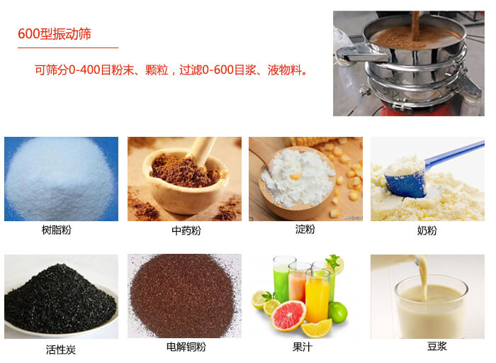 　直徑600型振動篩使用的行業(yè)：食品行業(yè)，化工行業(yè)，制藥行業(yè)。