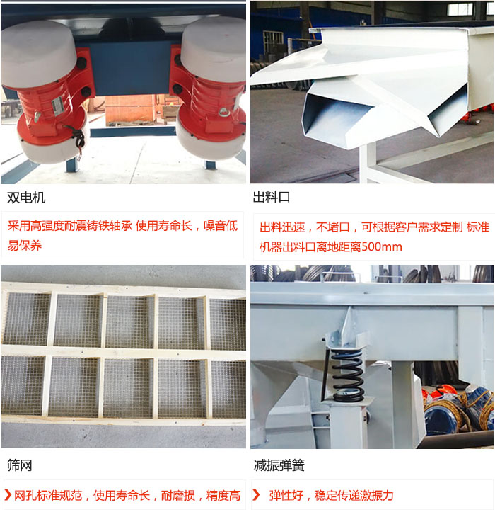 直線振動篩優(yōu)勢：雙電機(jī)：采用高強(qiáng)度耐震鑄鐵軸承 使用壽命長，噪音低，易保養(yǎng) 出料口：出料迅速，不堵口，可根據(jù)客戶需求定制 標(biāo)準(zhǔn)機(jī)器出料口離地距離500mm 篩網(wǎng)：網(wǎng)孔標(biāo)準(zhǔn)規(guī)范，使用壽命長，耐磨損，精度高 減振彈簧：彈性好，穩(wěn)定傳遞激振力