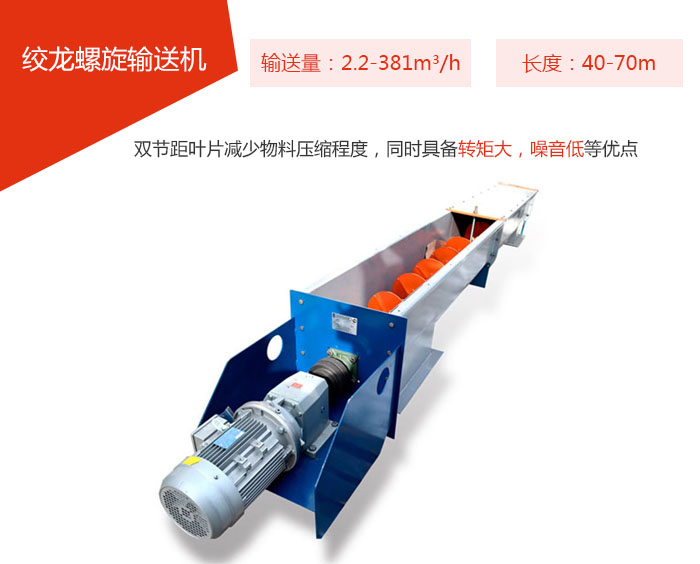 絞龍螺旋輸送機(jī)輸送量：2.2-381m3/h 長(zhǎng)度：40-70m 雙節(jié)距葉片減少物料壓縮程度，同時(shí)具備轉(zhuǎn)矩大，噪音低等優(yōu)點(diǎn)。