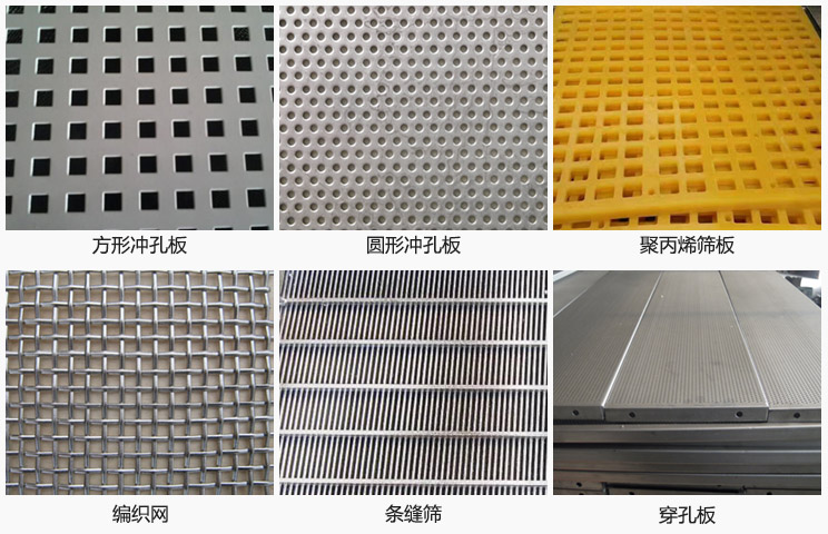 直線振動篩篩網(wǎng)分方形沖孔板，圓形沖孔板，聚丙烯篩板，編織網(wǎng)，條縫篩，穿孔板等。