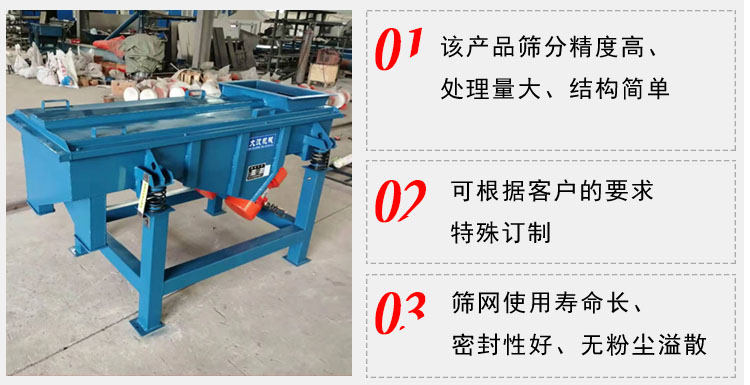 單層直線振動篩工作特點：1，該產(chǎn)品篩分精度高，處理量大，結(jié)構(gòu)簡單。2，可根據(jù)客戶的要求特殊定制3，篩網(wǎng)使用壽命長，密封性好，無粉塵溢散。