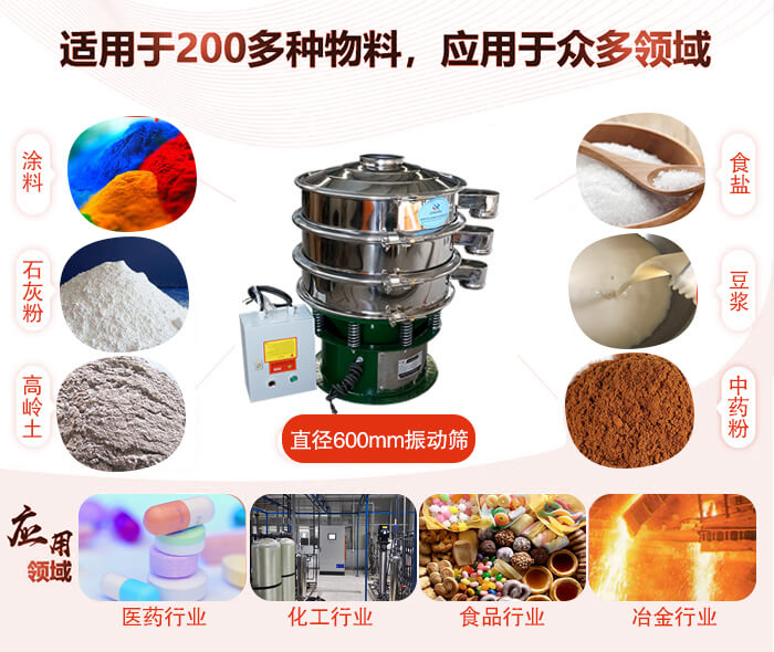 直徑600mm振動篩使用的行業(yè):醫(yī)藥行業(yè)，公害處理，食品行業(yè)，化工行業(yè)。